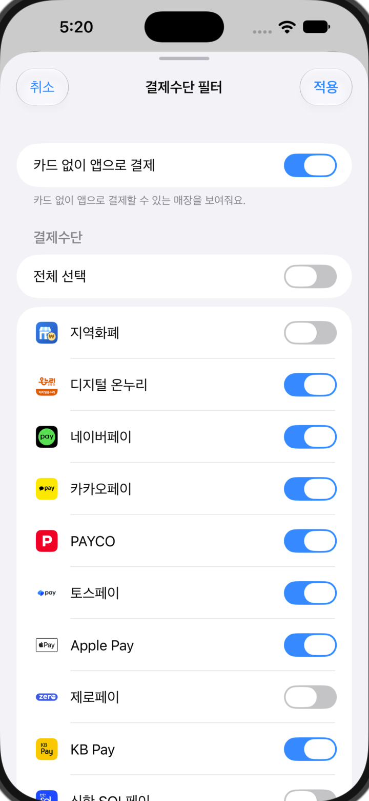 자주 쓰는 결제수단과 카드 없이 앱으로 결제 가능한 매장을 선택하는 필터 화면