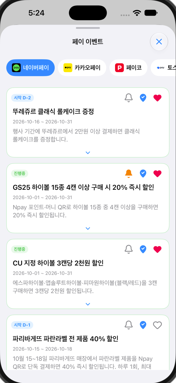 페이별 혜택을 모아보는 모두의 페이 화면
